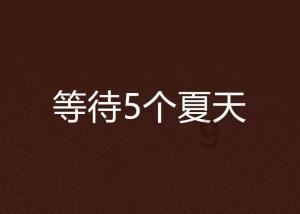 动漫传奇2.5
